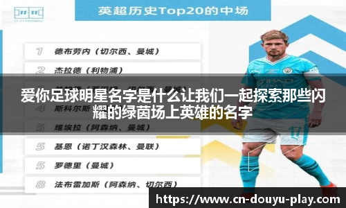 爱你足球明星名字是什么让我们一起探索那些闪耀的绿茵场上英雄的名字