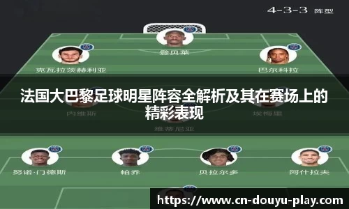 法国大巴黎足球明星阵容全解析及其在赛场上的精彩表现