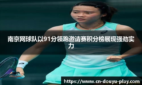 南京网球队以91分领跑邀请赛积分榜展现强劲实力