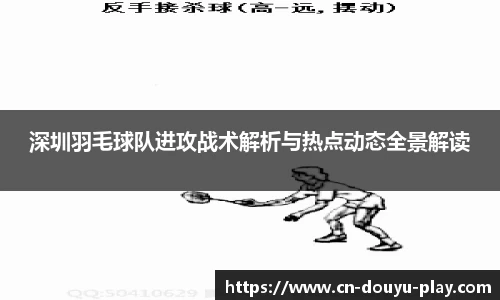 深圳羽毛球队进攻战术解析与热点动态全景解读