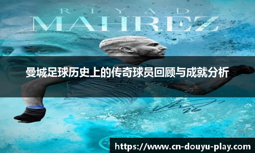 曼城足球历史上的传奇球员回顾与成就分析