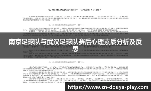 南京足球队与武汉足球队赛后心理素质分析及反思